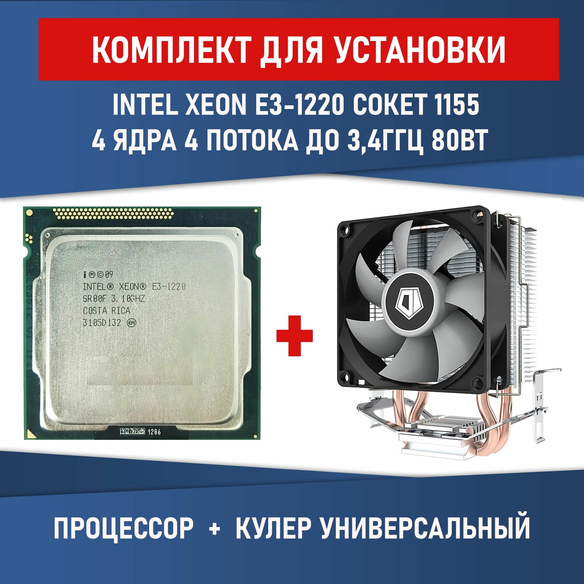 Процессор Intel Xeon E3 1220 сокет 1155 4 ядра 4 потока 31 ГГц 80Вт Комплектация BOX с кулером ID-COOLING SE-802-SD V3 BOX