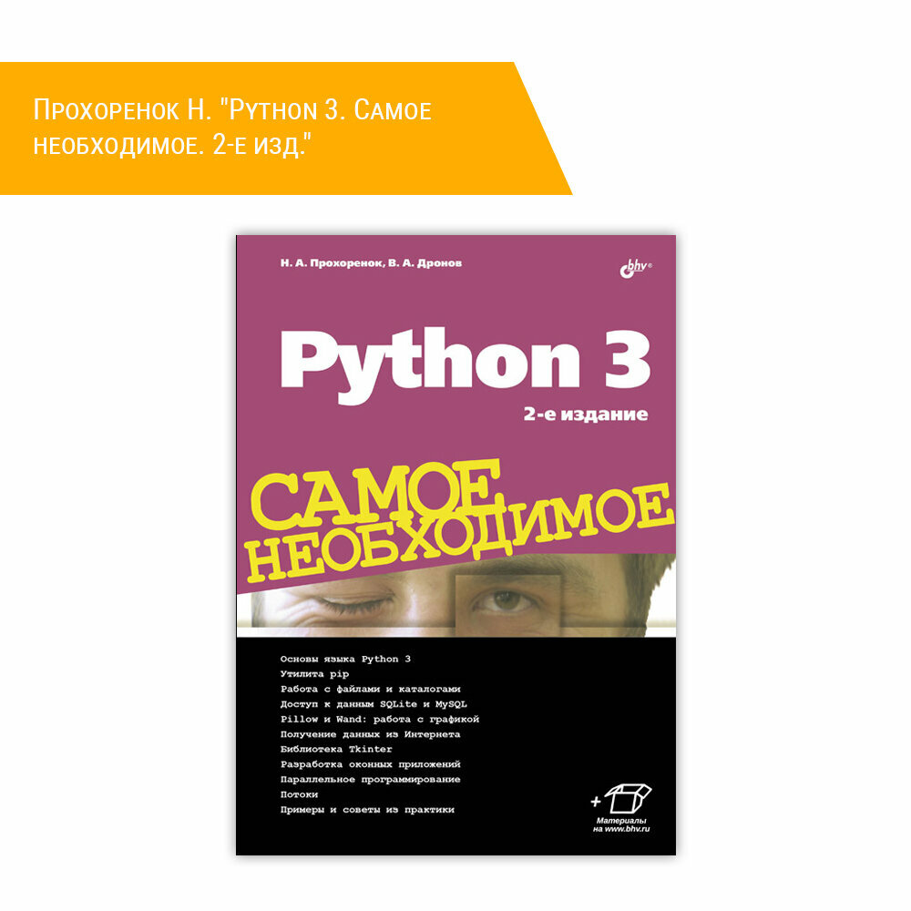 Книга: Прохоренок Н. "Python 3. Самое необходимое. 2-е изд."