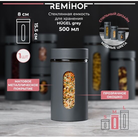 Емкость для хранения с крышкой Remihof GREY RMH-JRS-02-GREY-MIDDLE, 500 мл