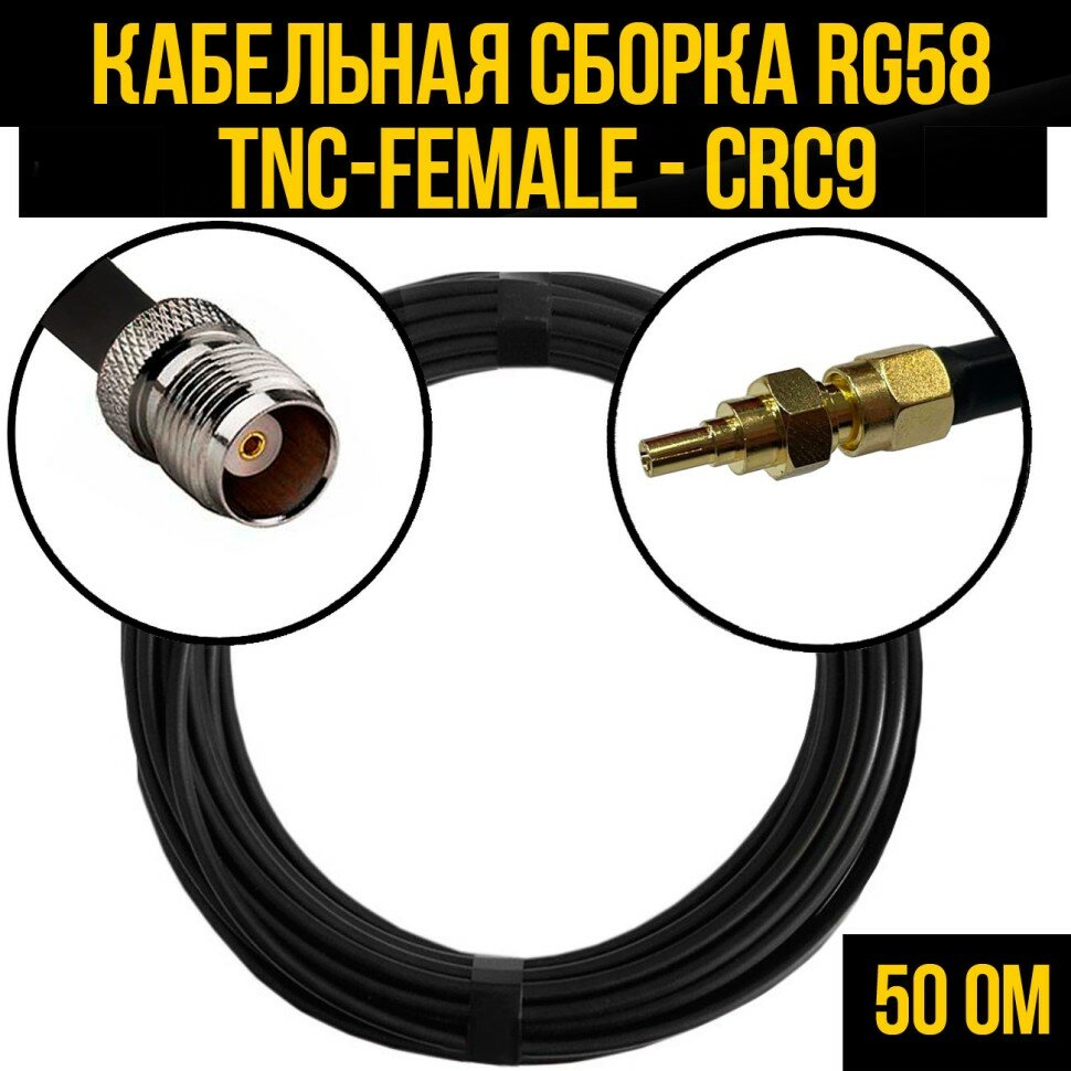 Кабельная сборка RG-58 (TNC-female - CRC9), 0,5 метра