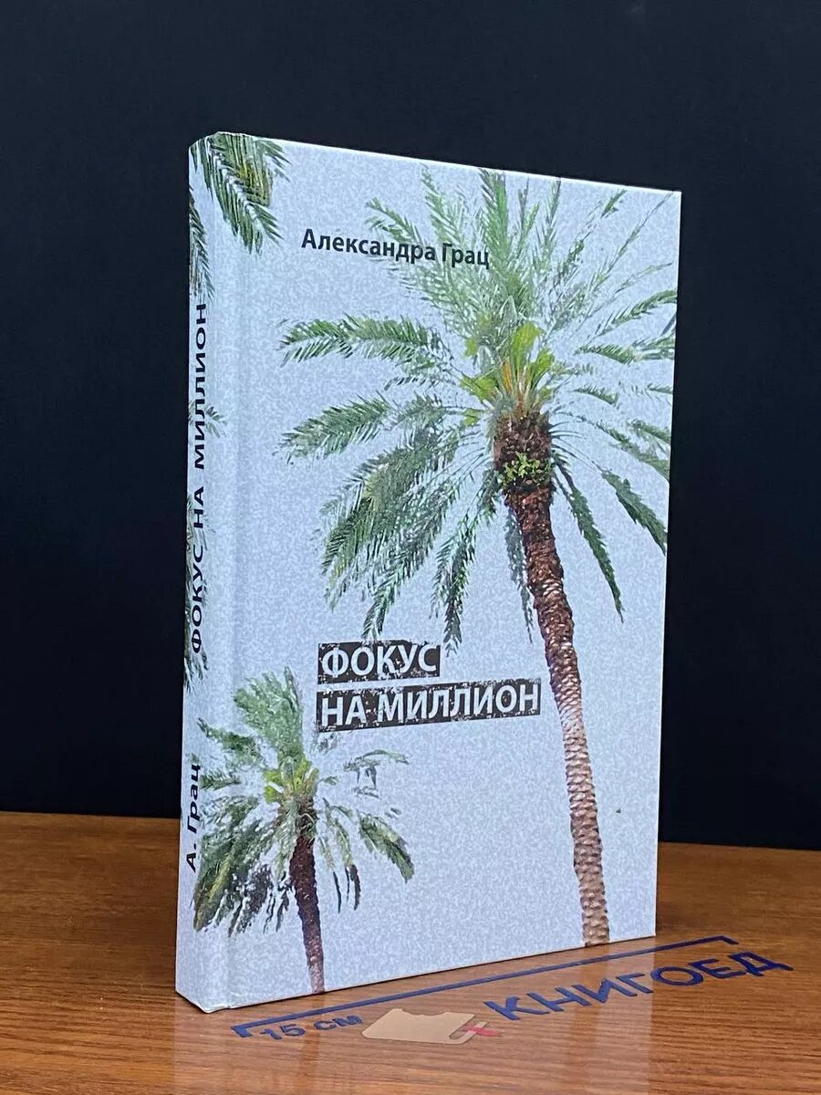 Книга. Фокус на миллион 2017 (2039985918169)