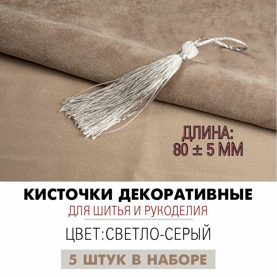 фото Кисточки декоративные 8 см, светло-серые, 5 штук