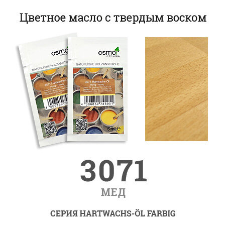 Osmo Масло с твердым воском Osmo цветное "Мед" 3071, 0.005 литра