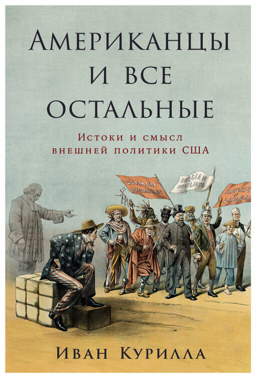 Иван Курилла "Американцы и все остальные: Истоки и смысл внешней политики США (электронная книга)"