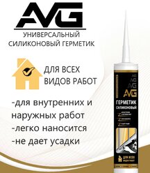 Герметик AVG Универсальный, 280 мл, 290 гр, белый