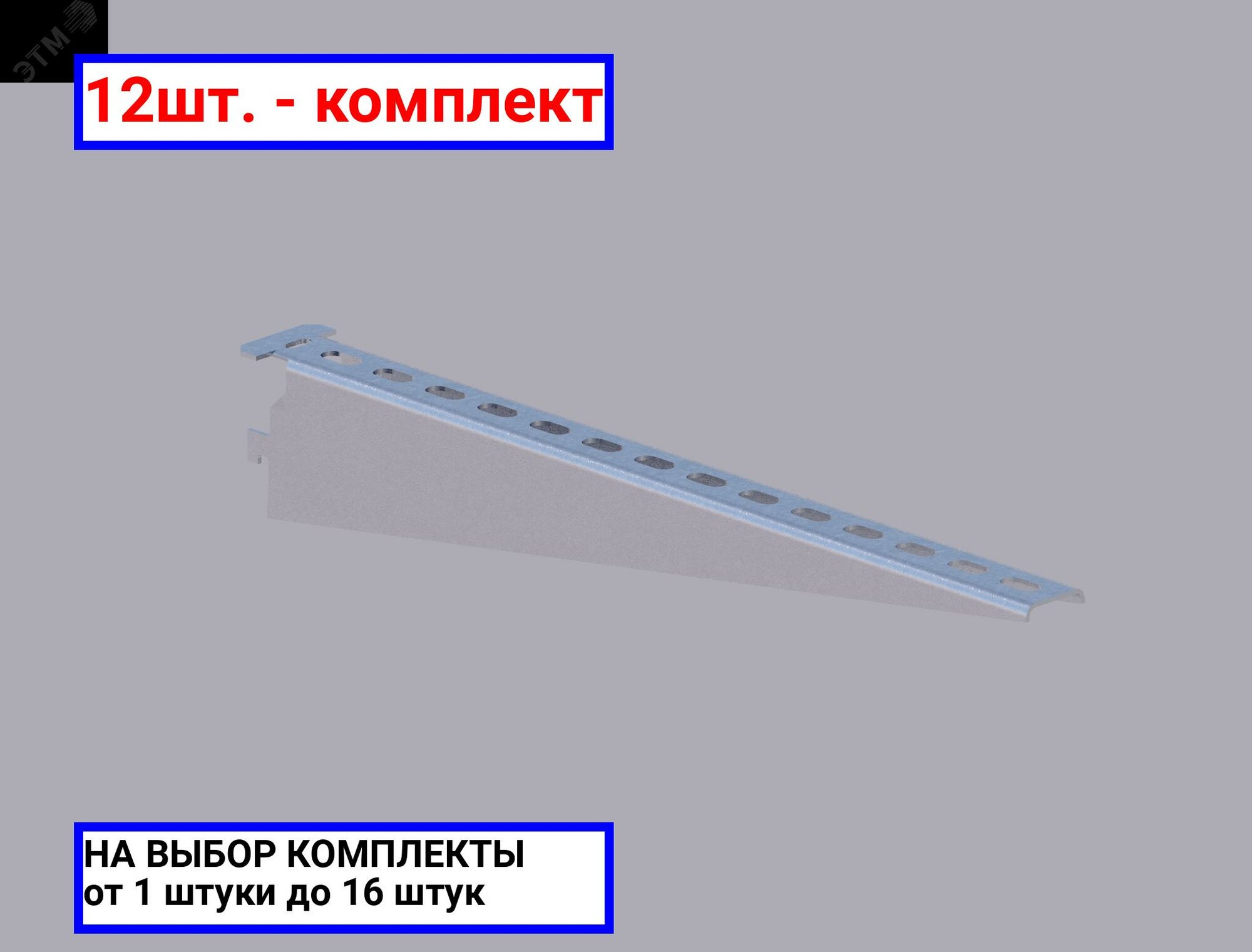 12шт. - Полка кабельная 430мм оцинкованная / соэми; арт. Н0111312514; оригинал / - комплект 12шт