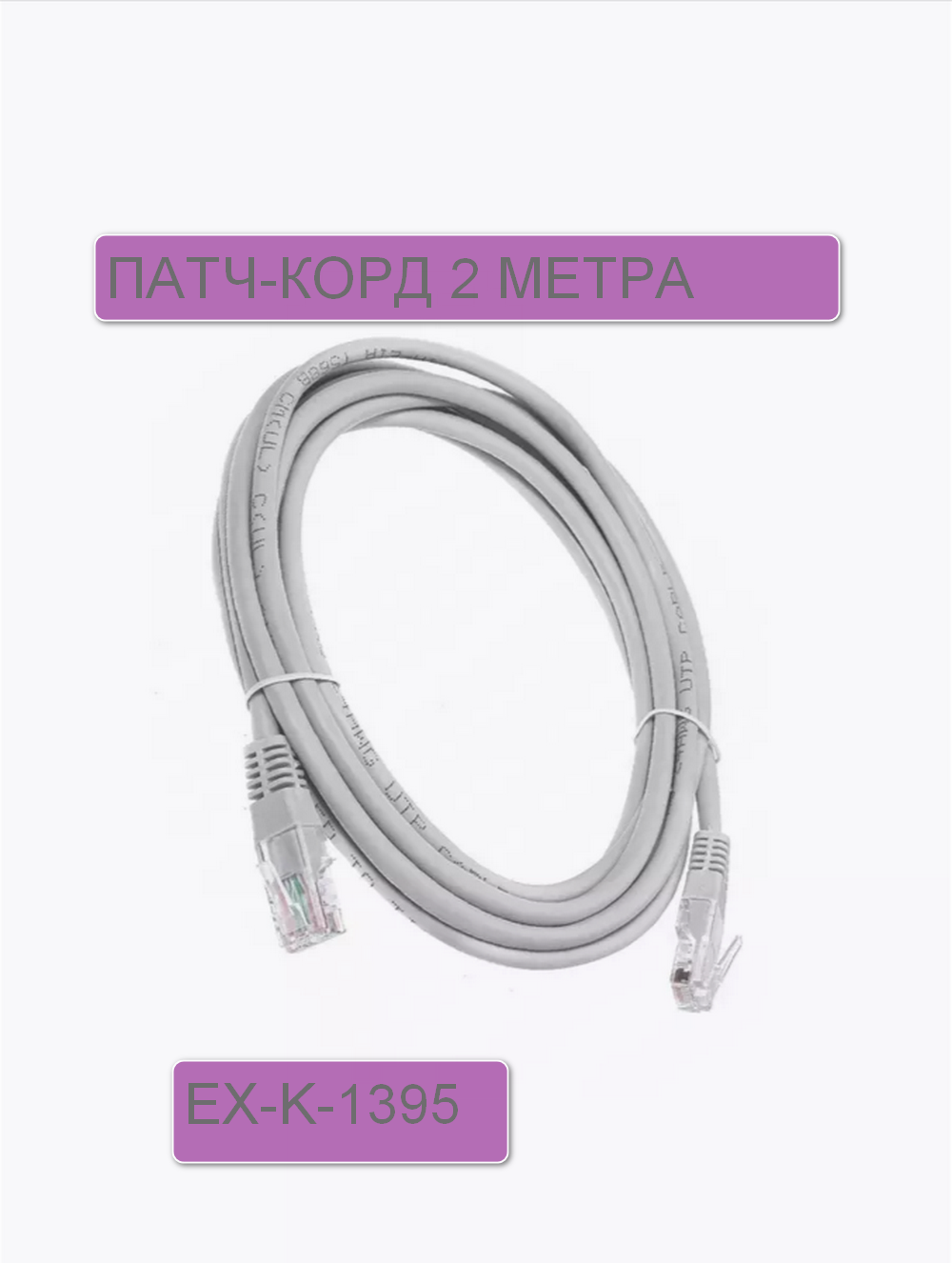 фото Patch Cord -2м. Exployd EX-K1395 Патчкорд UTP (серый)