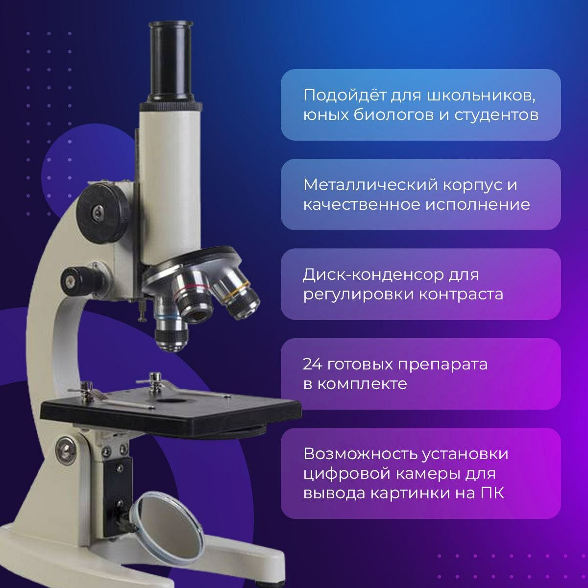 Школьный микроскоп 640x + набор микропрепаратов и лупа