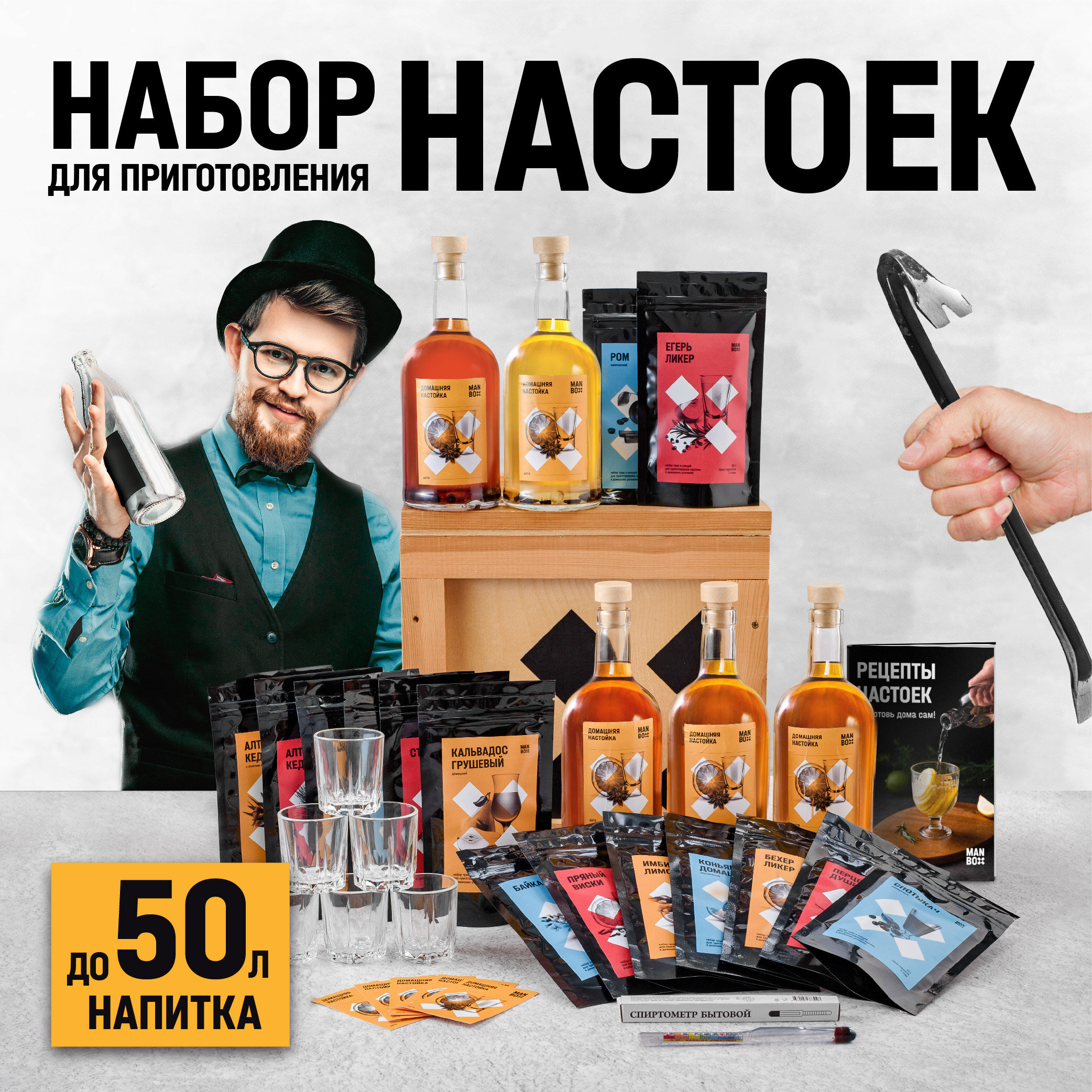 Подарочный набор для приготовлений настоек "Настойка Бокс XL" подарок мужчине на др, день рождения, юбилей