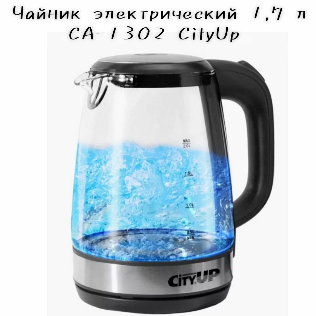 Чайник электрический, 1,7л СА-1302 CityUp