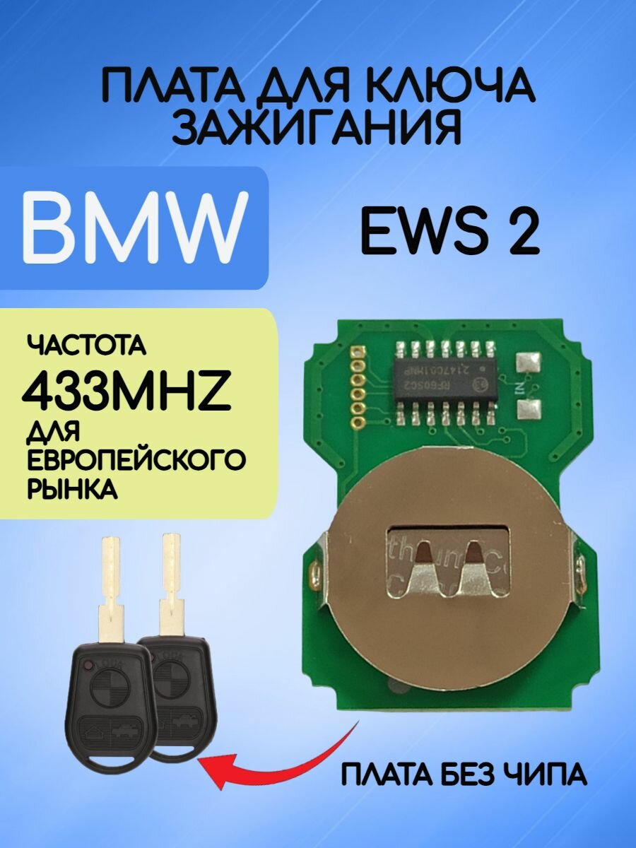 Плата для ключа BMW / БМВ EWS 2 433mhz
