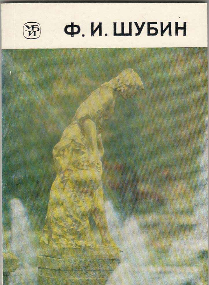 Книга "Ф. Шубин" Н. Яковлева Ленинград 1984 Мягкая обл. 94 с. С чёрно-белыми иллюстрациями