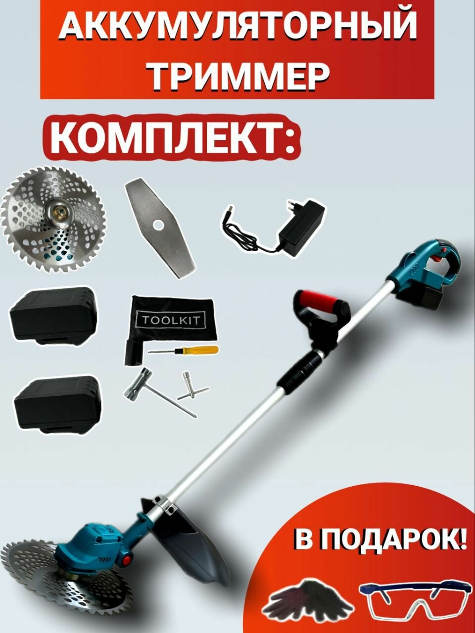 Садовый аккумуляторный триммер (газонокосилка) , 2 АКБ, 2 насадки + очки с перчатками - фотография № 1