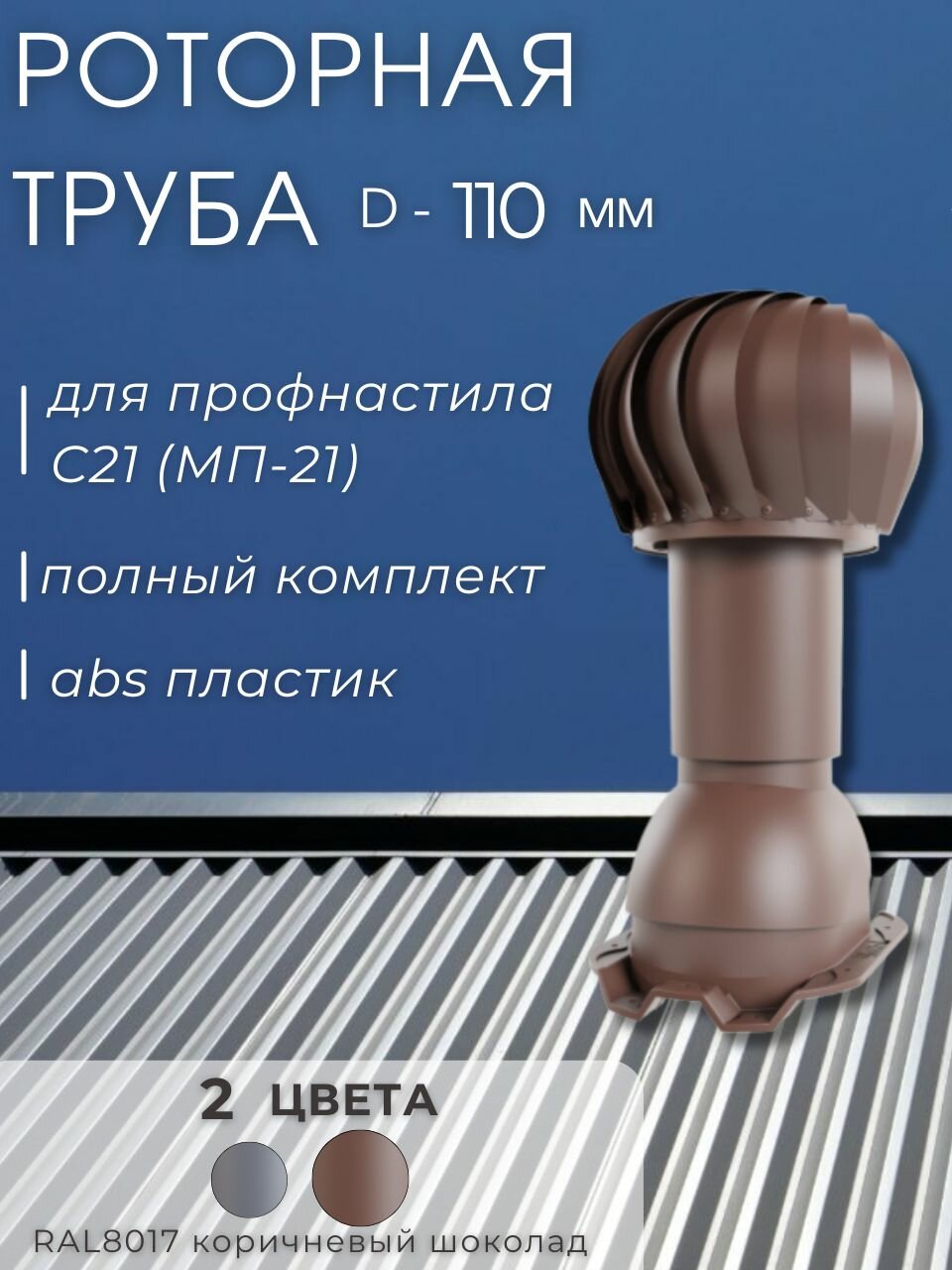 Роторная вентиляционная труба Viotto D-110 мм, утепленная, для металлопрофиля профнастила 21 мм утепленная, RAL8017 коричневый шоколад