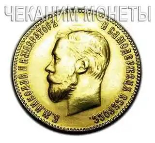10 рублей 1901 года под Золото, копии монет червонцев арт. 14-9207#