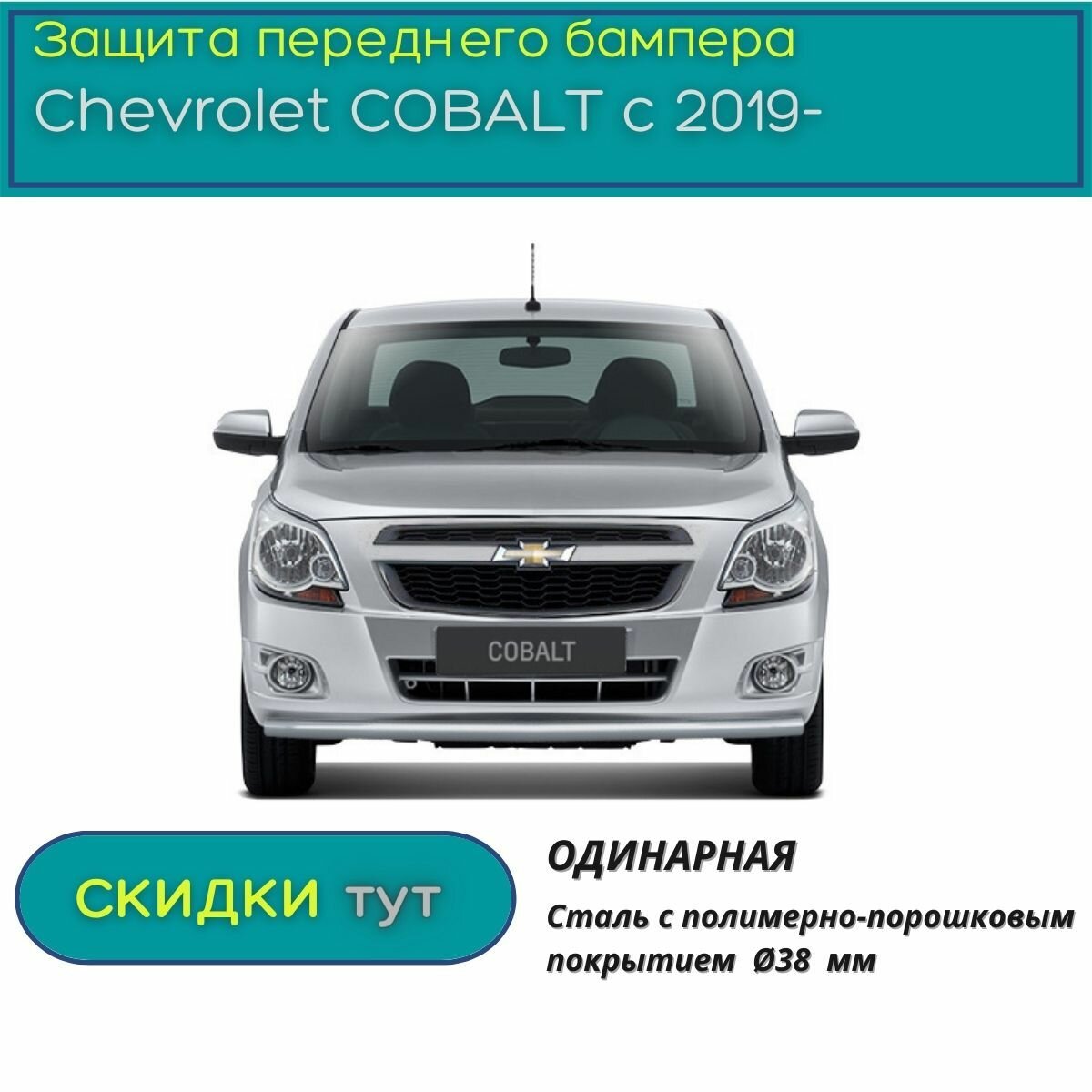 Защита переднего бампера PT GROUP для CHEVROLET COBALT с 2019-н. в. (Шевроле Кобальт) одинарная 38 мм "искра" (ППК)