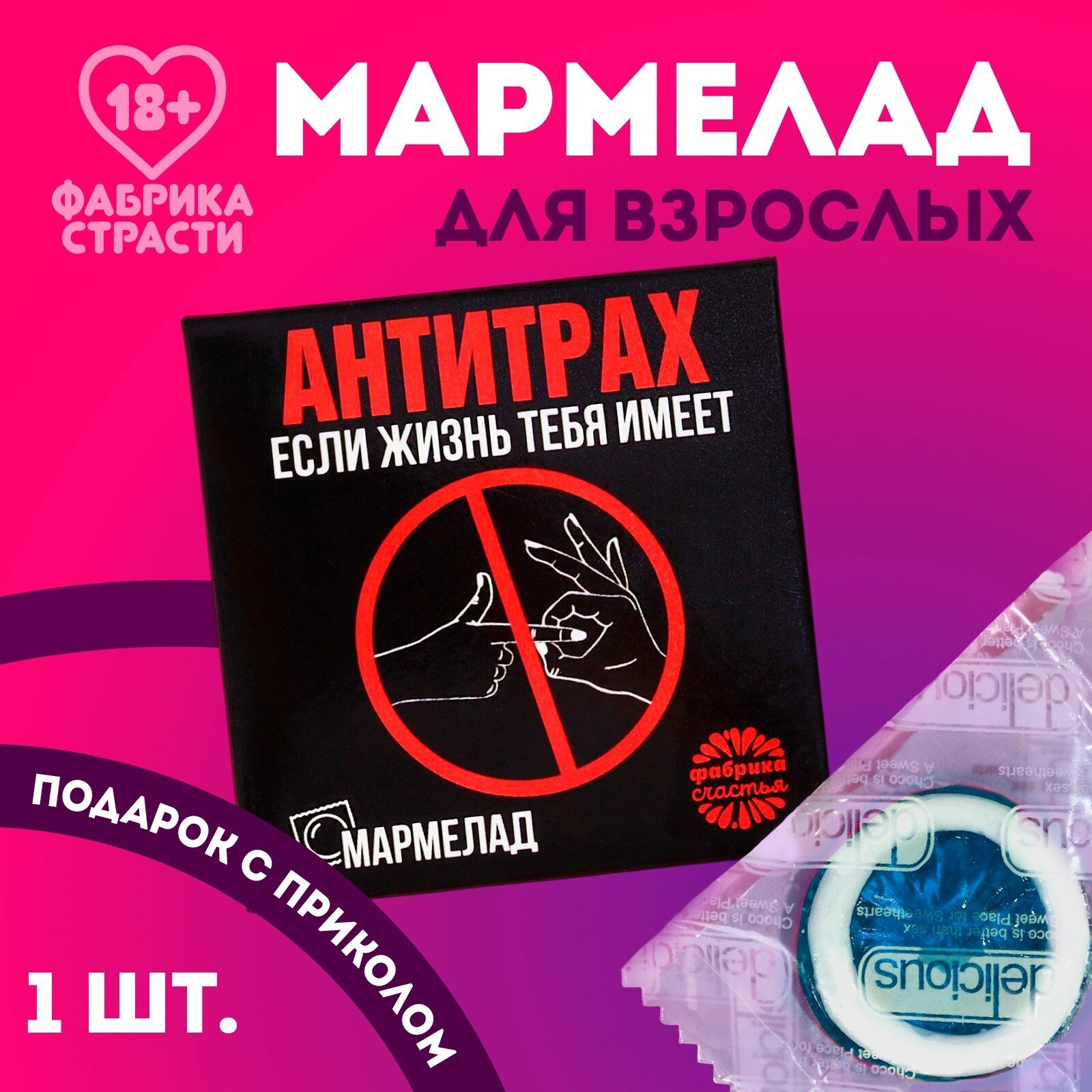 Мармелад-презерватив «Жизнь» в конверте, 1 шт. х 10 г. (18+) - фотография № 1