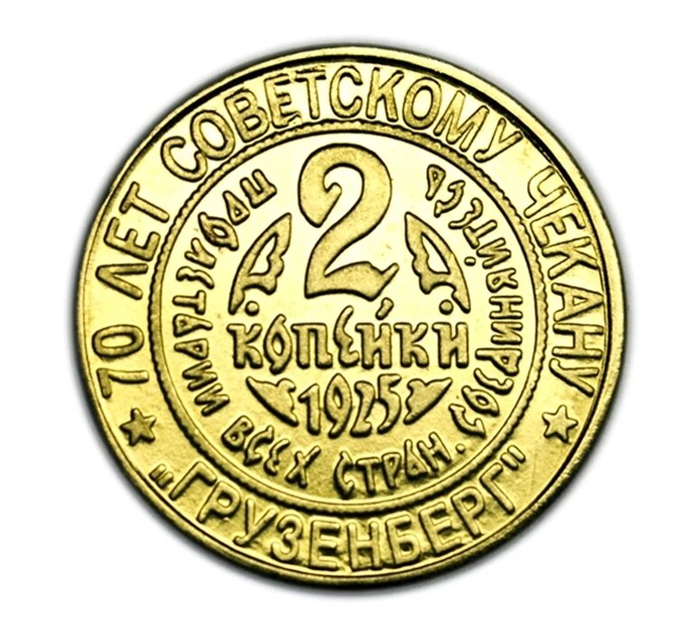 2 копейки 1925 грузенберг 70 лет чекану копия памятной монеты СССР бронза арт. 15-3186