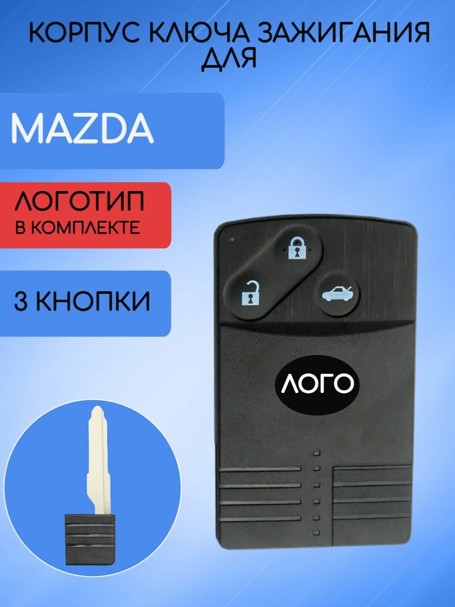 Корпус смарт карты-ключа с 3 кнопками для Мазда / Mazda