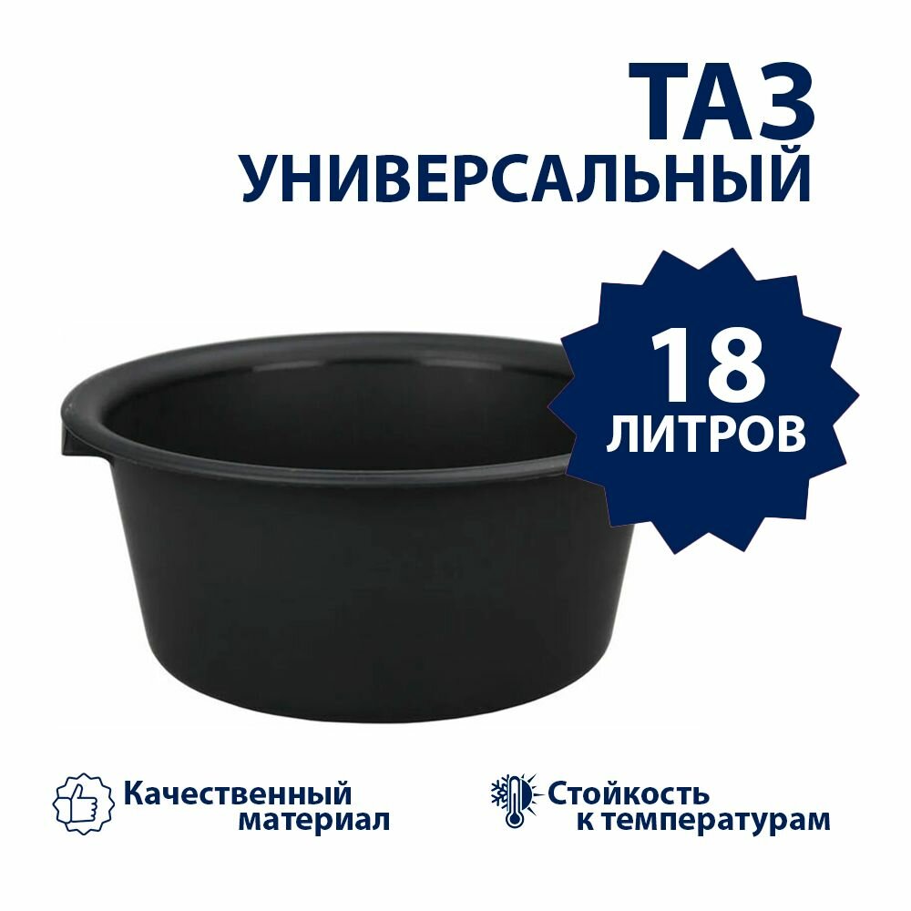 Таз 18л универсальный