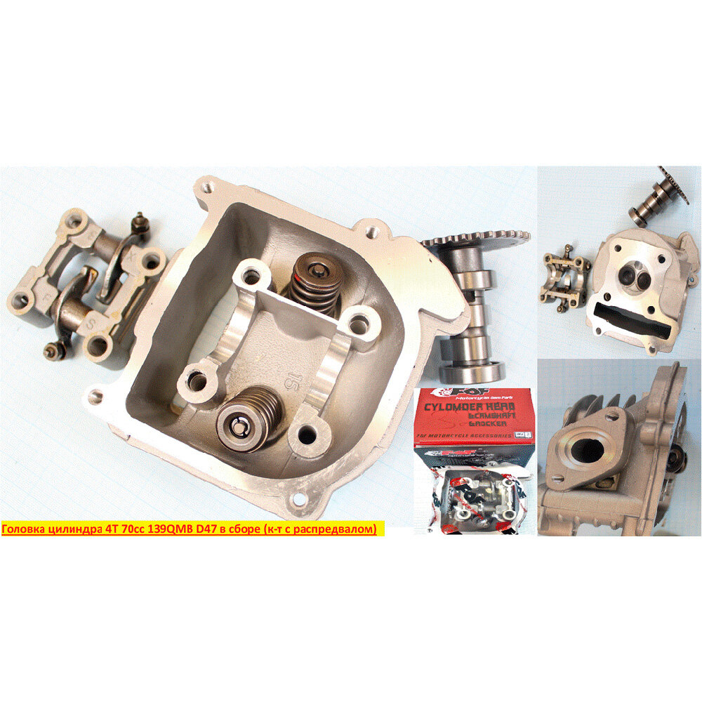 Головка цилиндра 4Т 139QMB (GY6) D47 (d=16/18,5) в сборе (к-т с распредвалом) 10002847