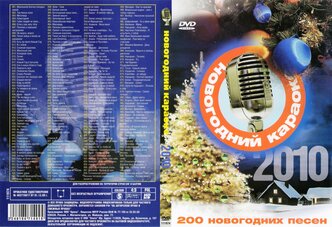 Диск караоке DVD "Новогодний Хит"