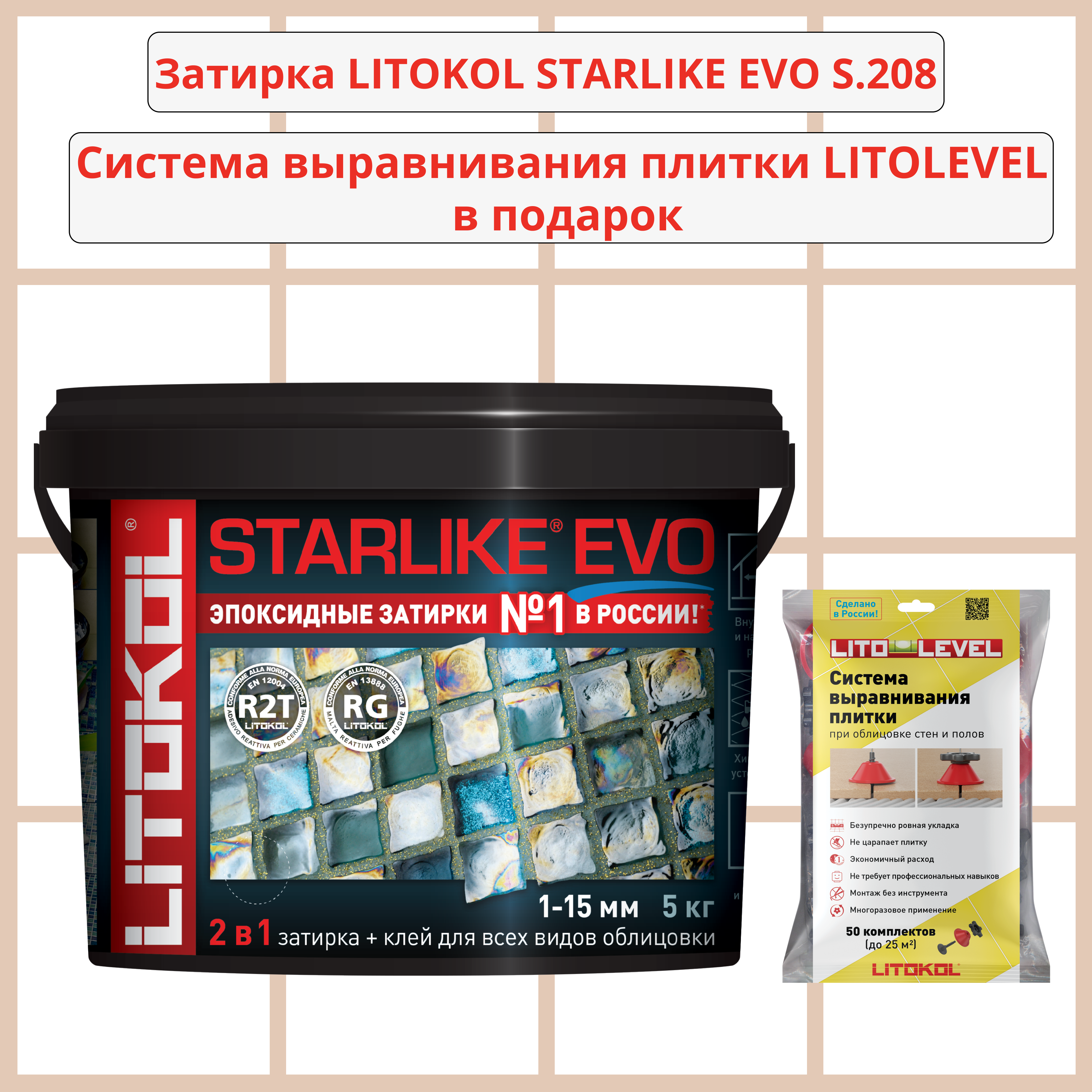 Набор затирка LITOKOL STARLIKE EVO S.208 SABBIA 5кг + Система выравнивания плитки LITOLEVEL 50 шт. (гайка+шайба+стойка)