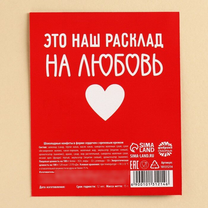 Конфета шоколадная на открытке «Дама твоего сердца», 15 г. - фотография № 3
