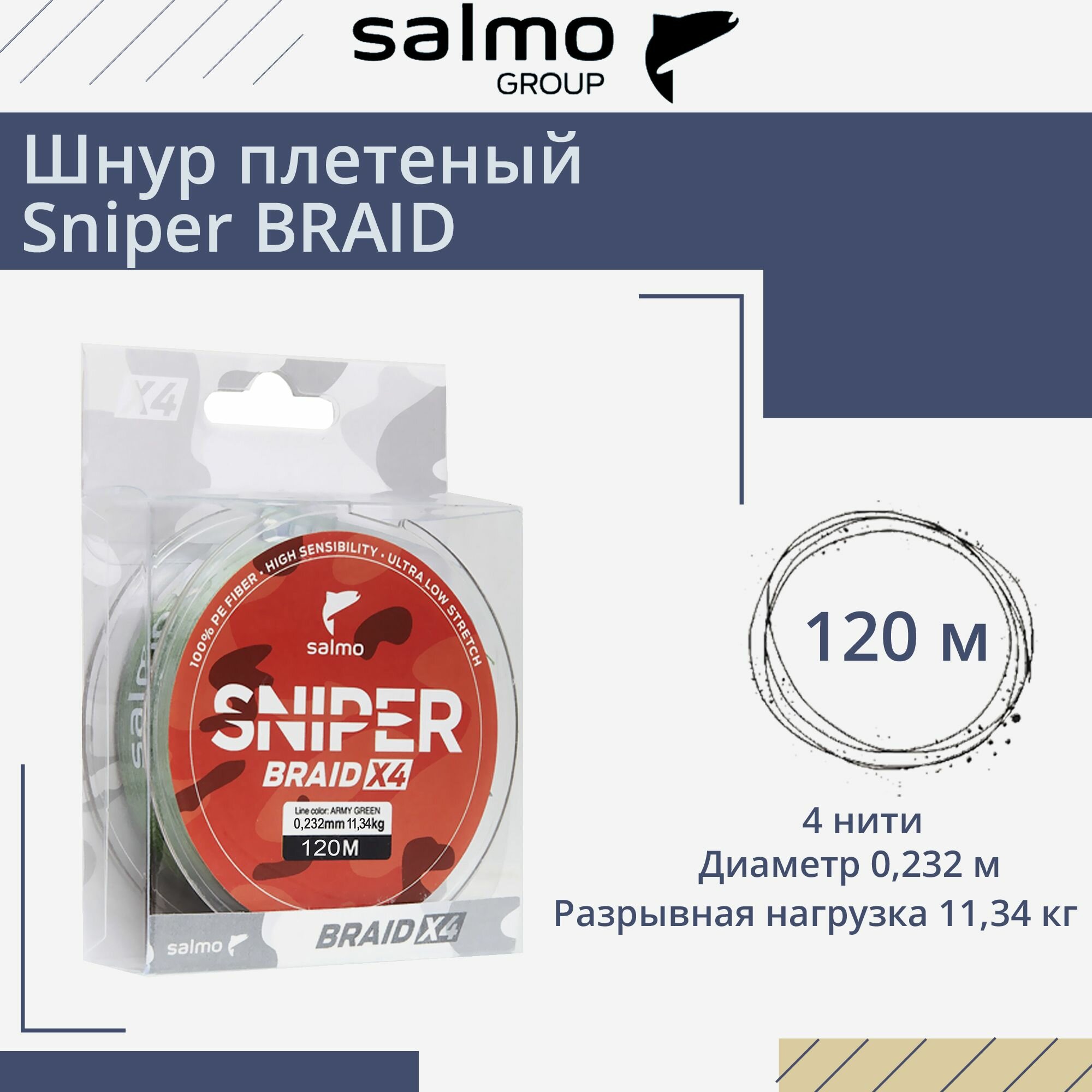 Плетеный шнур Salmo Sniper BRAID Army Green 120/023