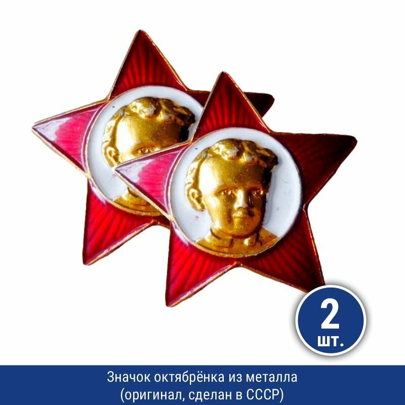 Подарки Значок октябрёнка из металла (оригинал, сделан в СССР), 2 шт.