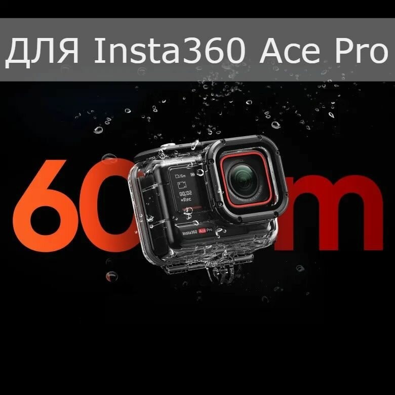 Кейс для подводного плавания для экшн-камеры Insta360 Ace Pro