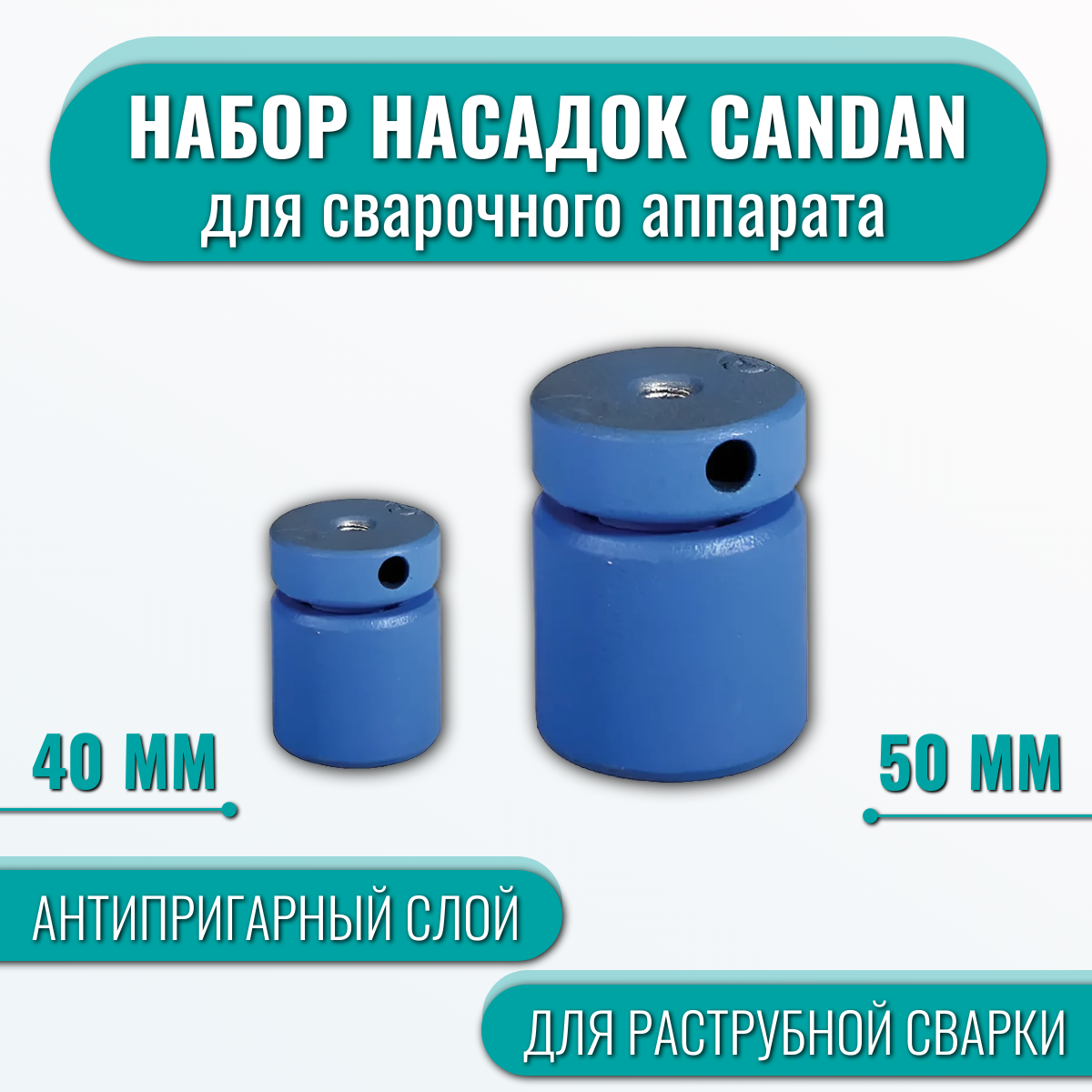 фото Набор насадок сварочного аппарата для ПП 40, 50 Candan