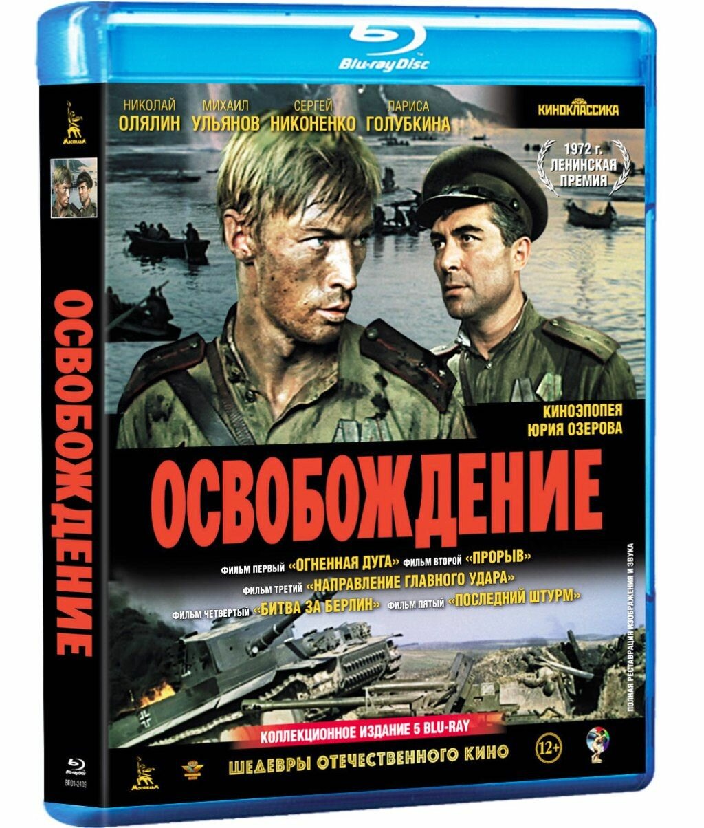 Освобождение(киноэпопея Юрия Озерова) Blu-ray(блю рей) 3-х дисковое издание(отличное качество)