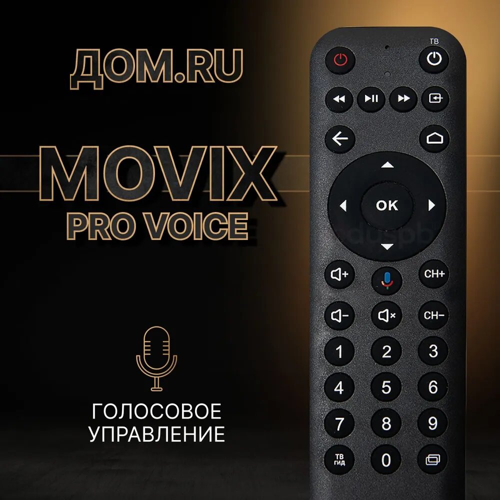 Голосовой пульт ду Дом. ру Movix Pro Voice для цифровой приставки (ресивера) Мовикс Smart TV