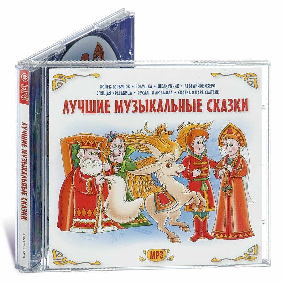 Лучшие музыкальные сказки (аудиокнига на CD-MP3)