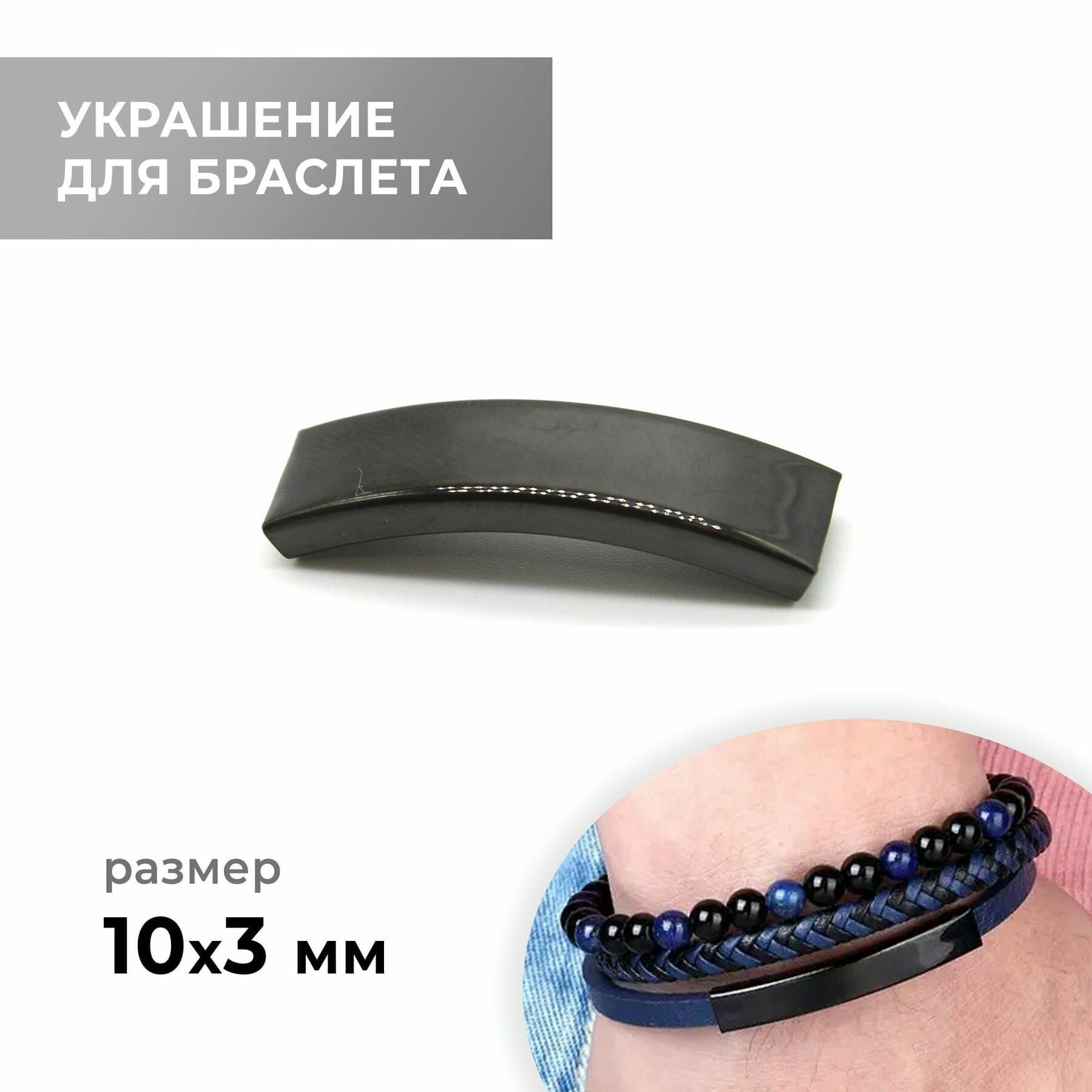 Украшение, чёрный никель, 10х3 мм