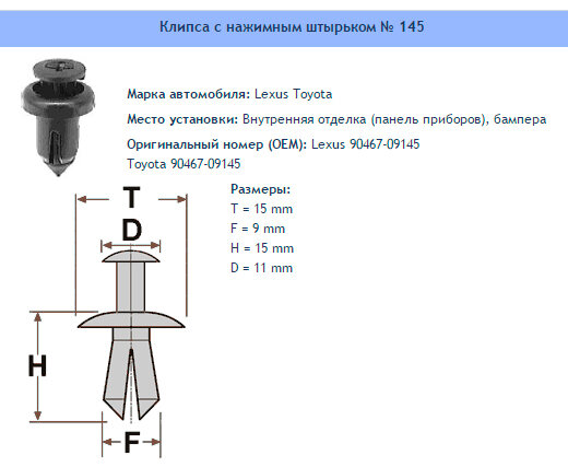 фото Клипса № 145 Clipston / Autokrep Lexus Toyota / Лексус, Тойота Панель приборов, бампера, 10 шт