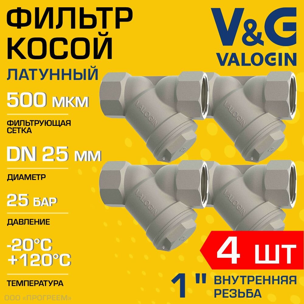 фото 4 шт - Фильтр косой сетчатый 1" ВР V&G VALOGIN с сеткой 500 мкм, латунный никелированный, 25 бар / Грязевик грубой очистки воды ДУ25 со сливной пробкой для систем отопления, водоснабжения VG-301103