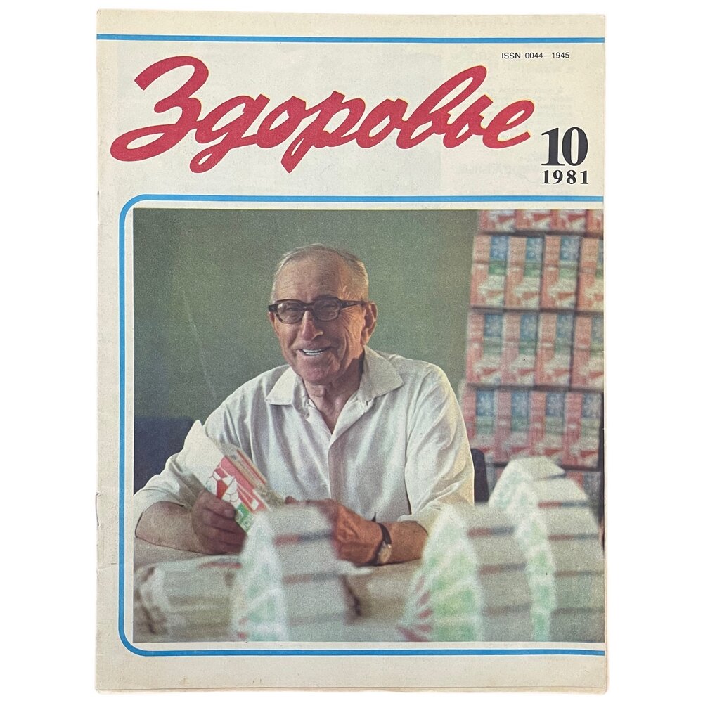 Журнал "Здоровье" №10 (322), 1981 г. Издательство "Правда"