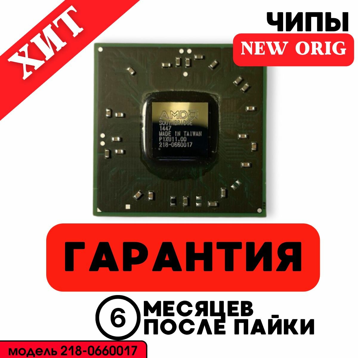 Южный мост 218-0660017 NEW AMD SB710