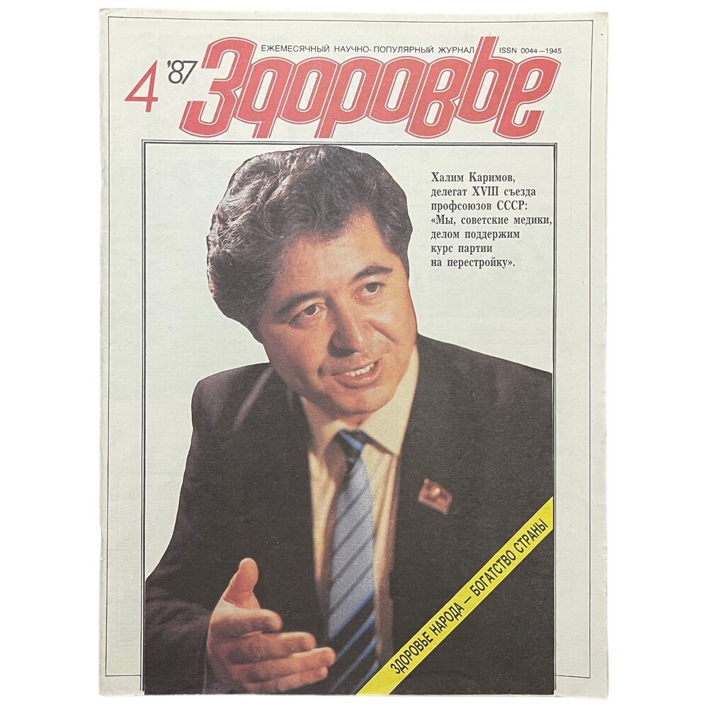 Журнал "Здоровье" №4 (388), 1987 г. Издательство "Правда"