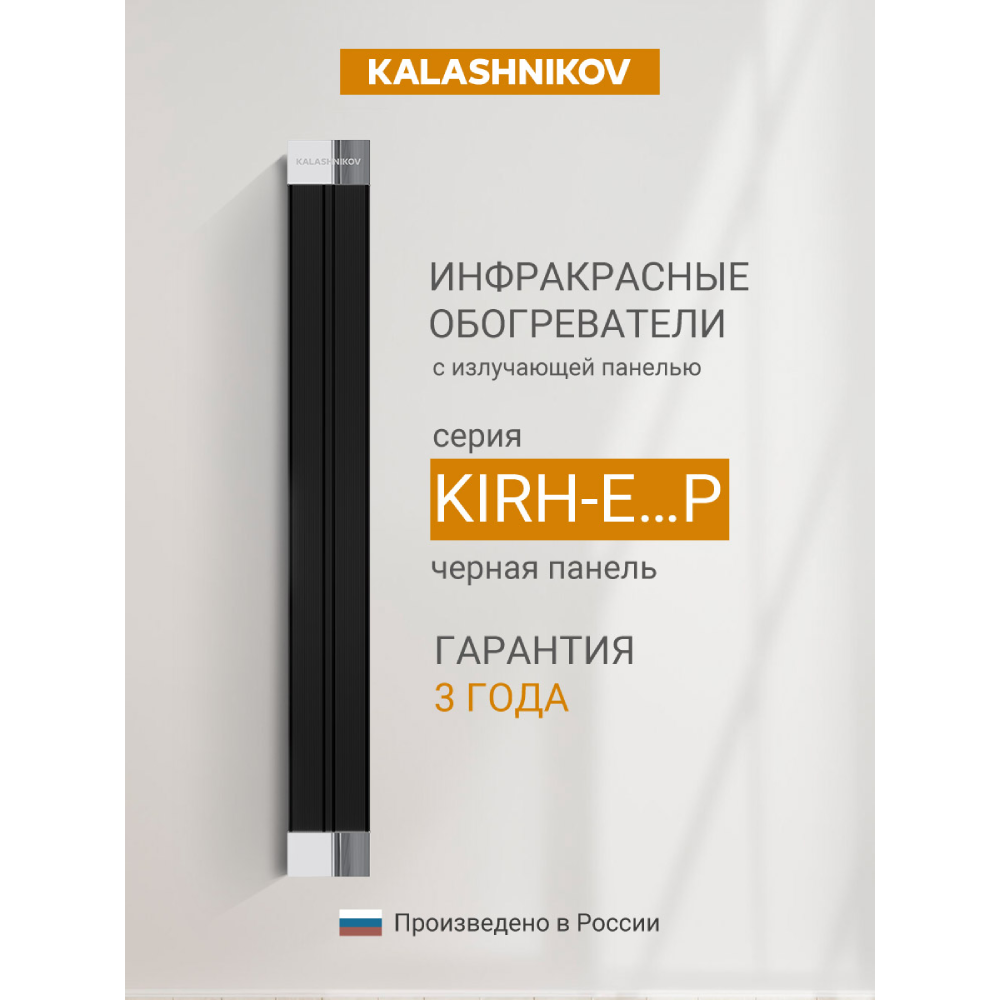 Инфракрасный обогреватель KALASHNIKOV KIRH-E20P-12