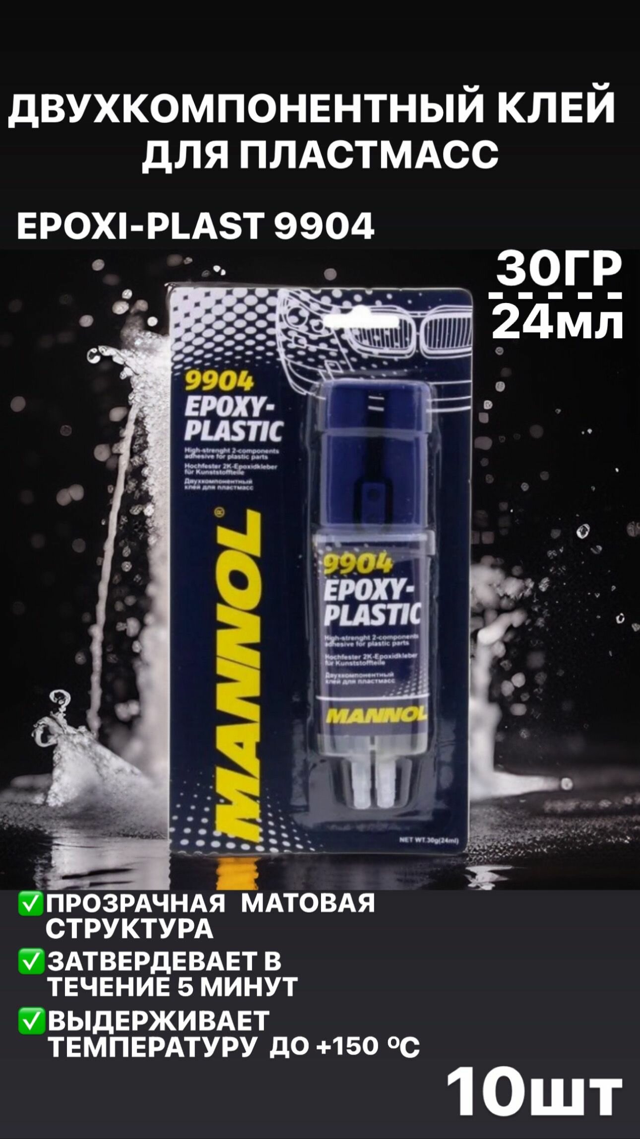 фото Клей эпоксидный двухкомпонентный для пластмасс 30г Клей для ремонта автомобиля 9904