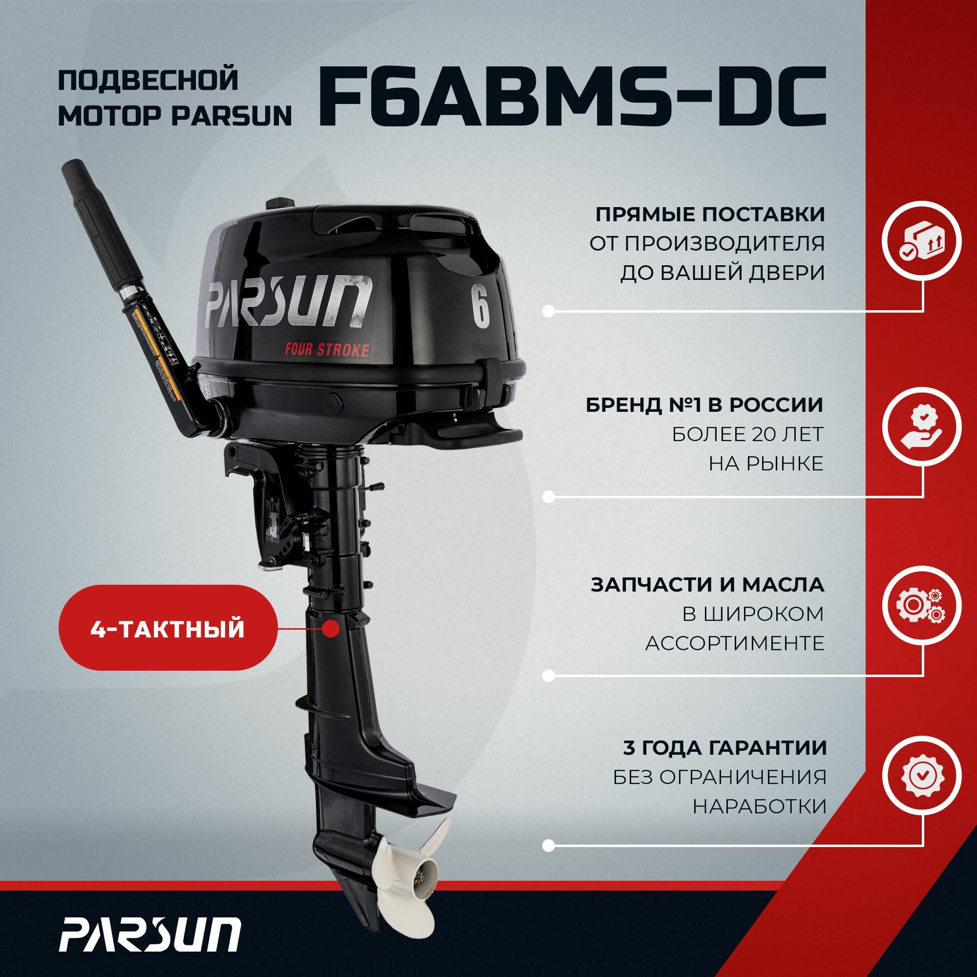 Лодочный мотор Parsun F6ABMS-DC, 6 л. с. 4-тактный