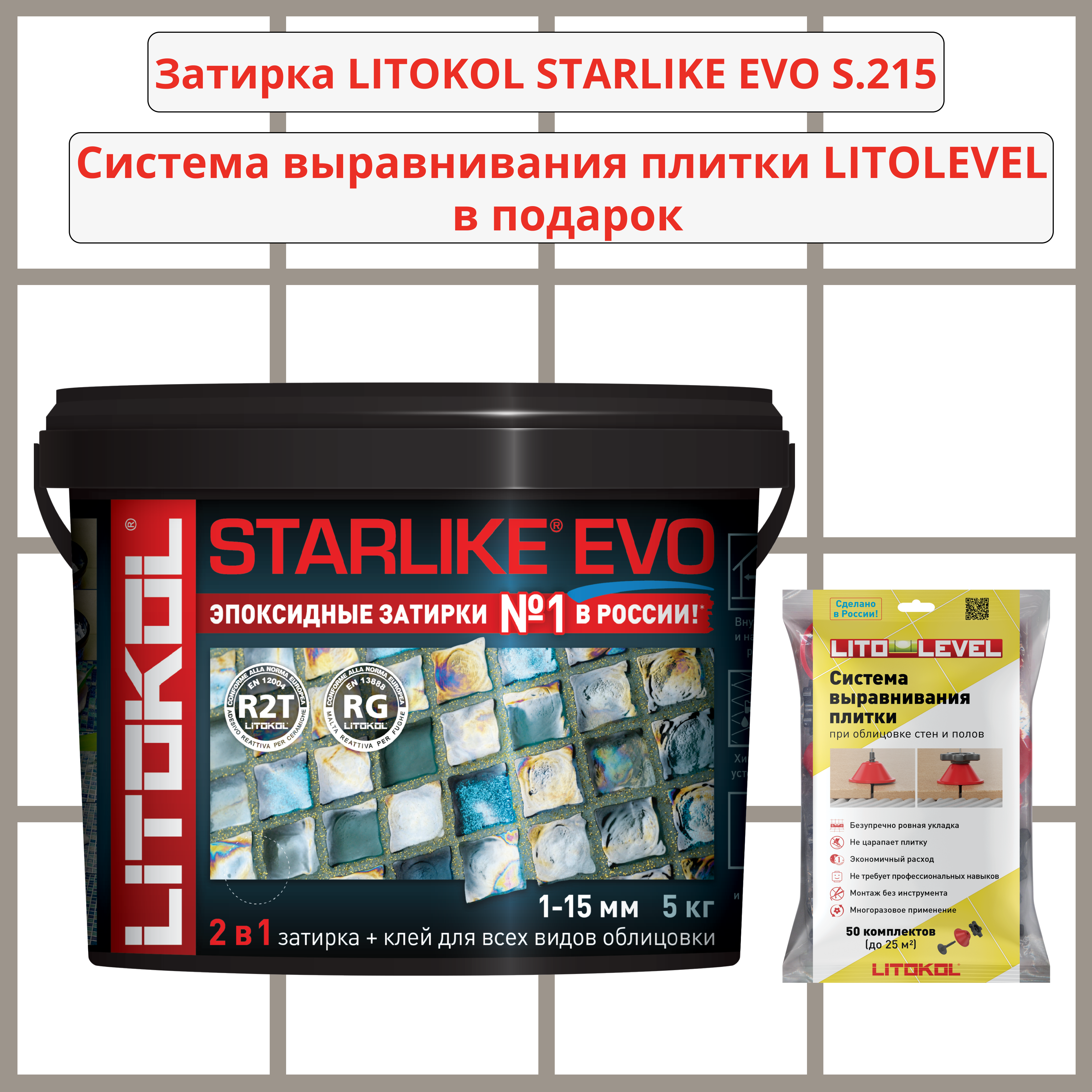 Набор затирка LITOKOL STARLIKE EVO S.215 TORTORA 5кг + Система выравнивания плитки LITOLEVEL 50 шт. (гайка+шайба+стойка)