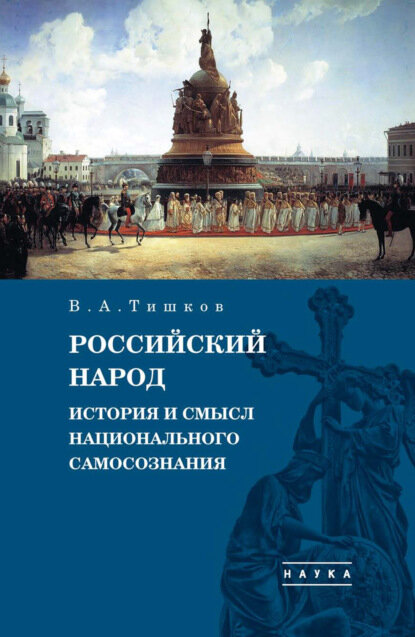 Избранные труды. В 5-ти томах. Том 4. Российский народ. История и смысл национального самосознания - фото №1
