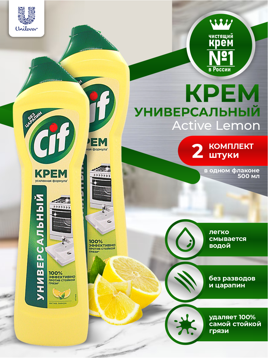 CIF Крем чистящий Актив лимон 500 мл. х 2 шт.