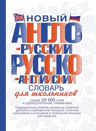 Новый англо-русский и русско-английский словарь для школьников: свыше 25000 слов и словосочетаний.