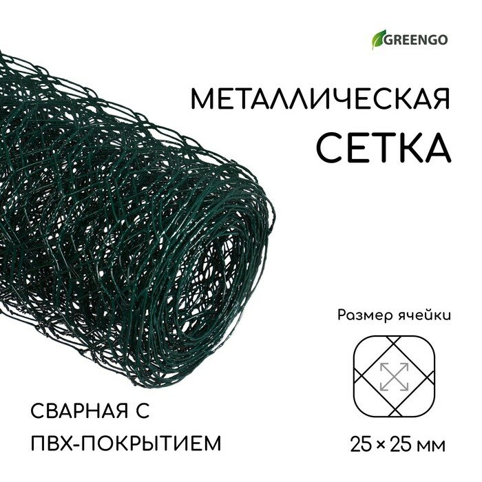 фото Сетка сварная с ПВХ покрытием, 5 × 1 м, ячейка 25 × 25 мм, d = 0,9 мм, металл, Greengo, 9910478