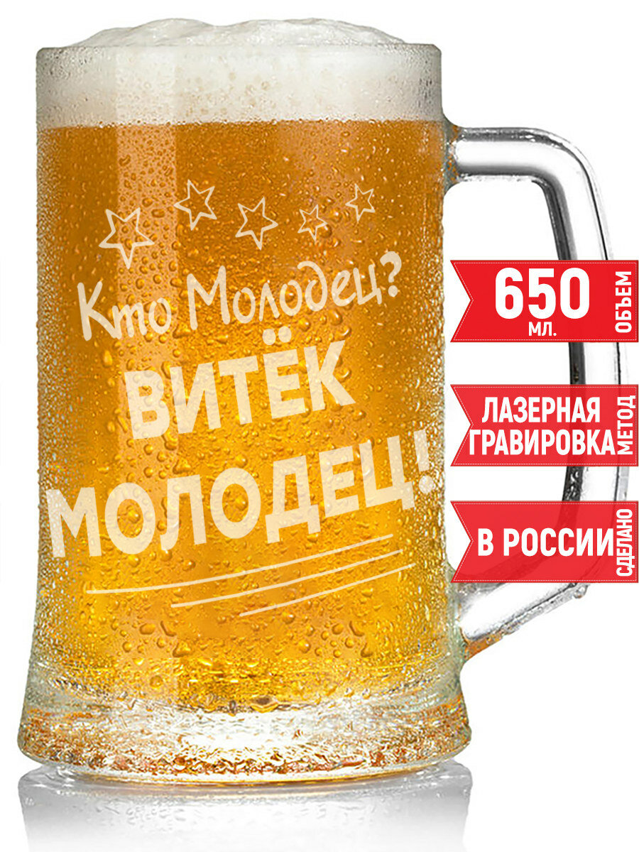 Кружка пивная Кто молодец? Витёк Молодец! - 650 мл.